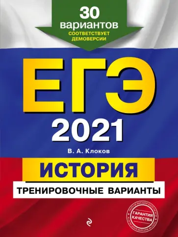 Валерий Клоков - ЕГЭ 2021 История. Тренировочные варианты. 30 вариантов Валерий Клоков - ЕГЭ 2021 История. Тренировочные варианты. 30 вариантов обложка книги