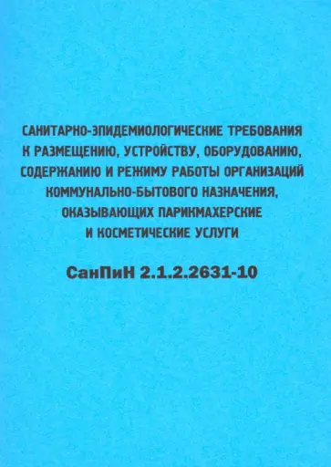 Санитарно-эпидемиологические требования к размещению, устройству, оборудованию, содержанию и режиму обложка книги