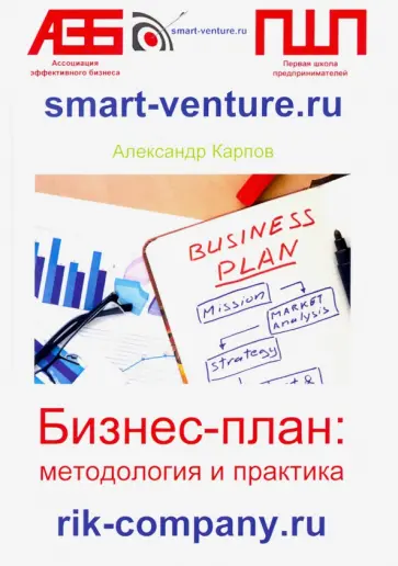 Александр Карпов - Бизнес-план. Методология и практика обложка книги
