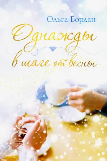 Ольга Бордан - Однажды в шаге от весны обложка книги