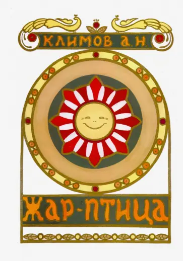 А. Климов - Жар-Птица А. Климов - Жар-Птица обложка книги