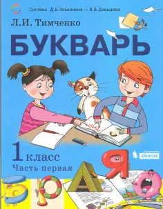 Лариса Тимченко - Букварь. 1 класс. Учебник. В 2-х частях. ФП. ФГОС обложка книги