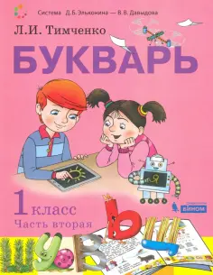 Лариса Тимченко - Букварь. 1 класс. Учебник. В 2-х частях. ФП обложка книги