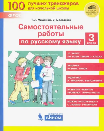 Мишакина, Гладкова - Русский язык. 3 класс. Самостоятельные работы. ФГОС Мишакина, Гладкова - Русский язык. 3 класс. Самостоятельные работы. ФГОС обложка книги