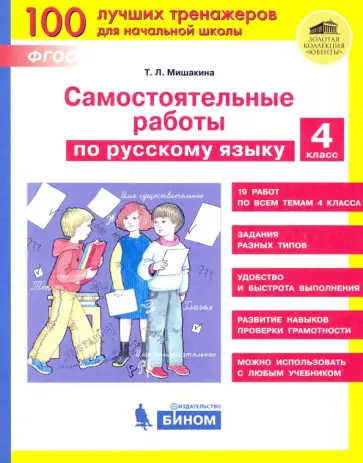 Татьяна Мишакина - Русский язык. 4 класс. Самостоятельные работы. ФГОС Татьяна Мишакина - Русский язык. 4 класс. Самостоятельные работы. ФГОС обложка книги