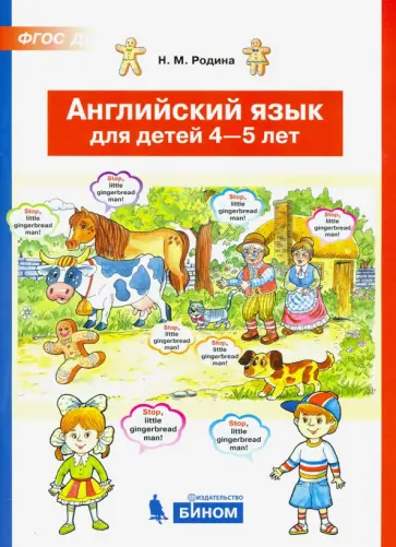 Наталья Родина - Английский язык для детей 4-5 лет. ФГОС ДО Наталья Родина - Английский язык для детей 4-5 лет. ФГОС ДО обложка книги