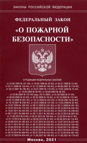 ФЗ "О пожарной безопасности" обложка книги