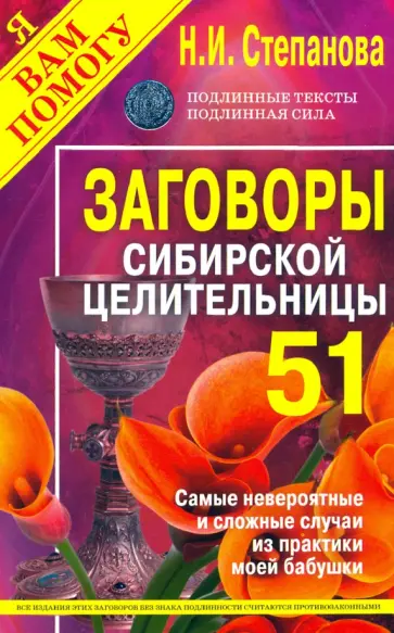 Наталья Степанова - Заговоры сибирской целительницы. Выпуск 51 обложка книги