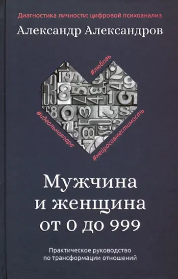 Александр Александров - Мужчина и женщина от 0 до 999. Практическое руководство по трансформации отношений обложка книги