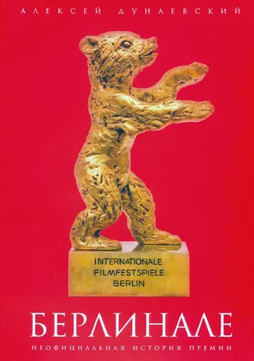 Алексей Дунаевский - Берлинале. Неофициальная история премии Алексей Дунаевский - Берлинале. Неофициальная история премии обложка книги