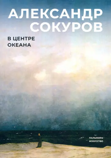 Александр Сокуров - В центре океана Александр Сокуров - В центре океана обложка книги