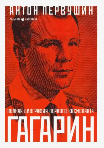 Антон Первушин - Юрий Гагарин. Один полет и вся жизнь. Полная биография первого космонавта планеты Земля Антон Первушин - Юрий Гагарин. Один полет и вся жизнь. Полная биография первого космонавта планеты Земля обложка книги
