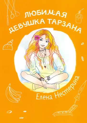 Елена Нестерина - Любимая девушка Тарзана Елена Нестерина - Любимая девушка Тарзана обложка книги