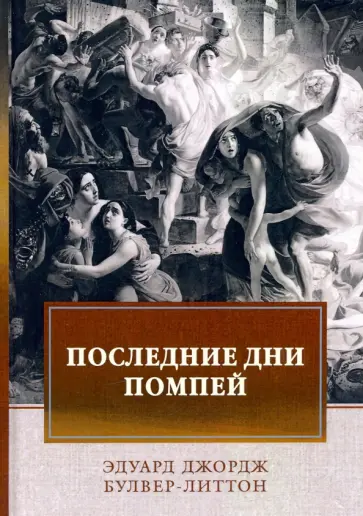 Эдуард Булвер-Литтон - Последние дни Помпей Эдуард Булвер-Литтон - Последние дни Помпей обложка книги