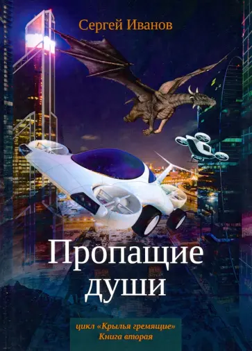 Сергей Иванов - Пропащие души Сергей Иванов - Пропащие души обложка книги