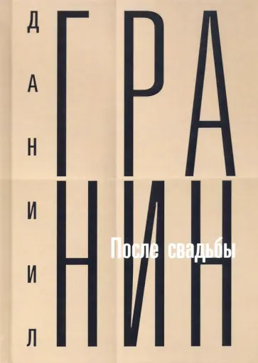 Даниил Гранин - Собрание сочинений. Том 2. После свадьбы обложка книги