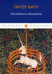 Книга: "Последняя из единорогов" - Питер Бигл. Купить книгу, читать рецензии | The Last Unicorn. Two Hearts | ISBN 978-5-386-12858-6 | Лабиринт