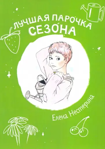 Елена Нестерина - Лучшая парочка сезона Елена Нестерина - Лучшая парочка сезона обложка книги