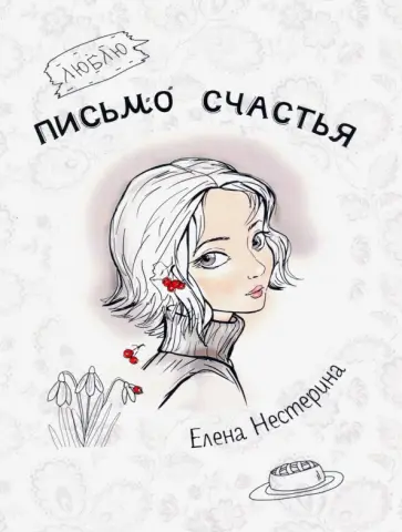 Елена Нестерина - Письмо счастья Елена Нестерина - Письмо счастья обложка книги