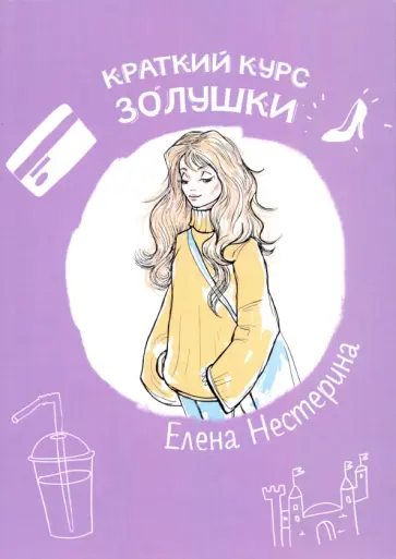 Елена Нестерина - Краткий курс Золушки Елена Нестерина - Краткий курс Золушки обложка книги