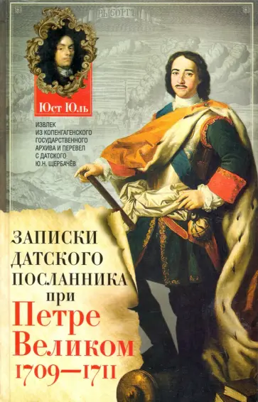 Юст Юль - Записки датского посланника при Петре Великом Юст Юль - Записки датского посланника при Петре Великом обложка книги