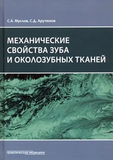 Муслов, Арутюнов - Механические свойства зуба и околозубных тканей. Монография Муслов, Арутюнов - Механические свойства зуба и околозубных тканей. Монография обложка книги