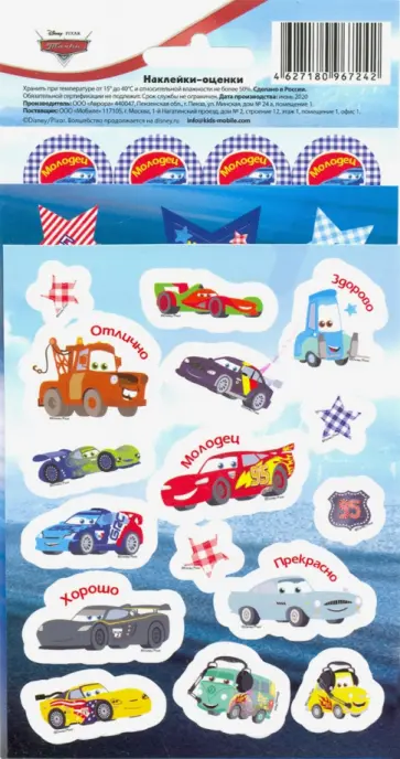 Наклейки-оценки "Тачки" обложка книги