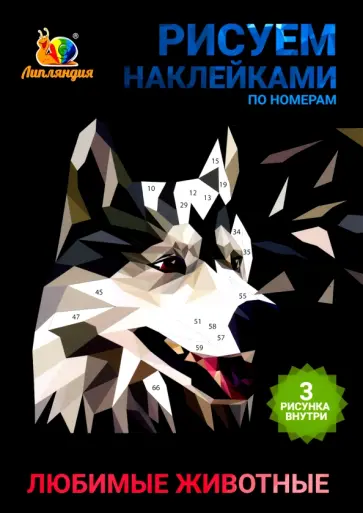 Набор наклеек по номерам "Любимые животные" (А5, 3 шт) Набор наклеек по номерам "Любимые животные" (А5, 3 шт) обложка книги