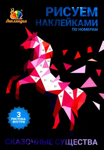 Набор наклеек по номерам "Сказочные существа" (А5, 3 шт) Набор наклеек по номерам "Сказочные существа" (А5, 3 шт) обложка книги