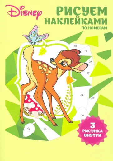 Набор наклеек по номерам "Животные Disney" (А5, 3 шт) Набор наклеек по номерам "Животные Disney" (А5, 3 шт) обложка книги