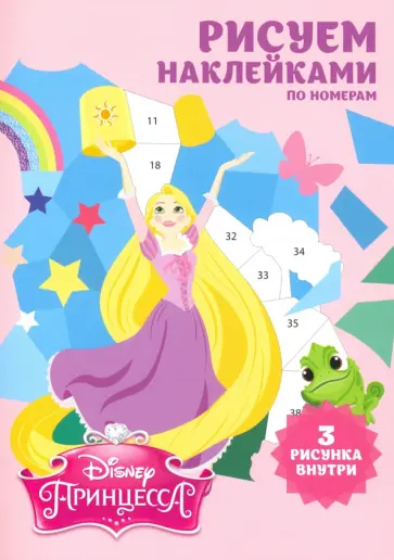 Набор наклеек по номерам "Принцессы" (А5, 3 шт) Набор наклеек по номерам "Принцессы" (А5, 3 шт) обложка книги
