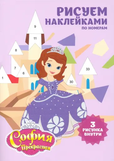 Набор наклеек по номерам "София прекрасная" (А5, 3 шт) Набор наклеек по номерам "София прекрасная" (А5, 3 шт) обложка книги