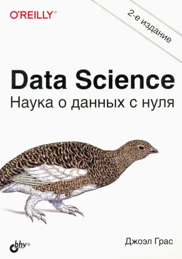 Джоэл Грас - Data Science. Наука о данных с нуля обложка книги