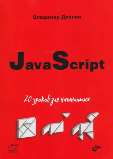 Владимир Дронов - JavaScript. 20 уроков для начинающих Владимир Дронов - JavaScript. 20 уроков для начинающих обложка книги