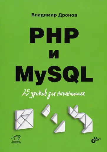 Владимир Дронов - PHP и MySQL. 25 уроков для начинающих Владимир Дронов - PHP и MySQL. 25 уроков для начинающих обложка книги