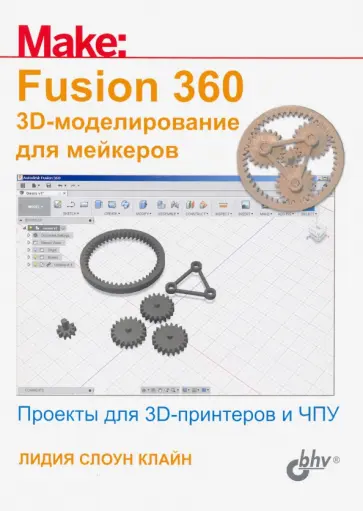 Лидия Клайн - Fusion 360. 3D-моделирование для мейкеров обложка книги