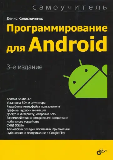 Денис Колисниченко - Программирование для Android обложка книги