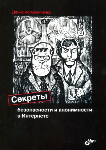Денис Колисниченко - Секреты безопасности и анонимности в Интернете обложка книги