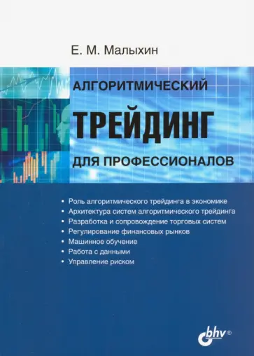 Евдоким Малыхин - Алгоритмический трейдинг для профессионалов обложка книги