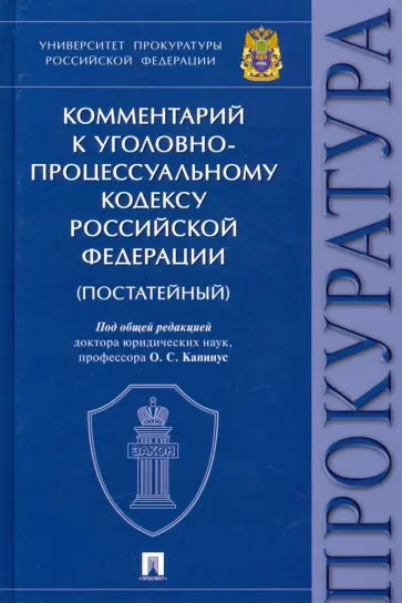 Капинус, Щерба - Комментарий к Уголовно-процессуальному кодексу РФ Капинус, Щерба - Комментарий к Уголовно-процессуальному кодексу РФ обложка книги