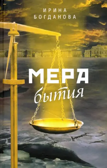 Ирина Богданова - Мера бытия Ирина Богданова - Мера бытия обложка книги