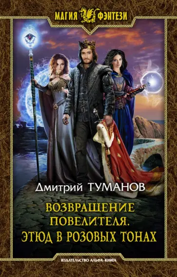 Дмитрий Туманов - Возвращение Повелителя. Этюд в розовых тонах обложка книги