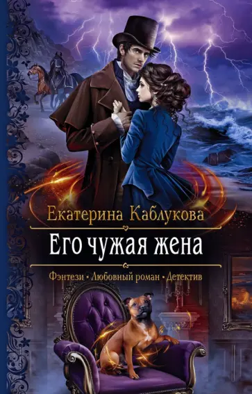 Екатерина Каблукова - Его чужая жена обложка книги
