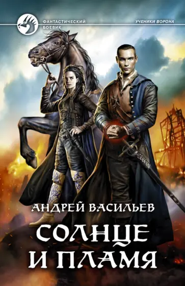 Андрей Васильев - Солнце и пламя Андрей Васильев - Солнце и пламя обложка книги