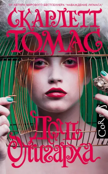 Скарлетт Томас - Дочь олигарха обложка книги