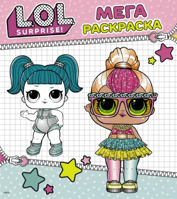 L.O.L. Surprise. Мегараскраска (голубая) обложка книги