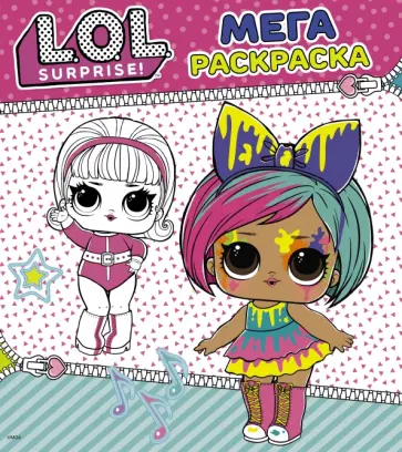 L.O.L. Surprise. Мегараскраска (розовая) обложка книги