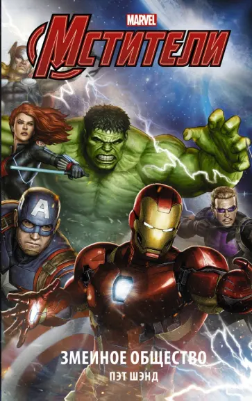 Пэт Шэнд - Мстители. Змеиное общество Пэт Шэнд - Мстители. Змеиное общество обложка книги