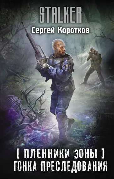 Сергей Коротков - Пленники Зоны. Гонка преследования обложка книги