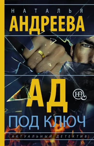 Наталья Андреева - Ад под ключ обложка книги